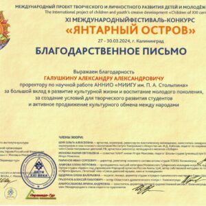 Проректоров “АНИИО МИИГУ имени П. А. Столыпина” наградили благодарственными письмами от Международного проекта творческого и личностного развития детей и молодежи “Дети 21 века” за значительный вклад в организацию и проведение успешных образовательных мероприятий, способствующих развитию творческого потенциала и личностного роста учащихся. Проректоров “АНИИО МИИГУ имени П. А. Столыпина” наградили благодарственными письмами от Международного проекта творческого и личностного развития детей и молодежи “Дети 21 века” за значительный вклад в организацию и проведение успешных образовательных мероприятий, способствующих развитию творческого потенциала и личностного роста учащихся.