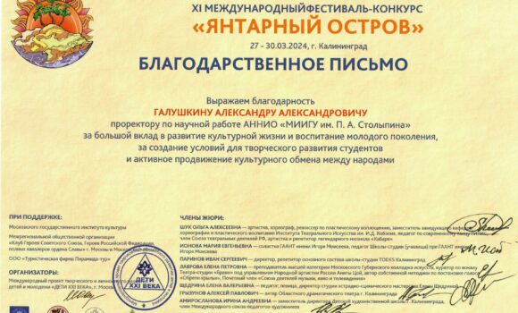 Проректоров “АНИИО МИИГУ имени П. А. Столыпина” наградили благодарственными письмами от Международного проекта творческого и личностного развития детей и молодежи “Дети 21 века” за значительный вклад в организацию и проведение успешных образовательных мероприятий, способствующих развитию творческого потенциала и личностного роста учащихся.