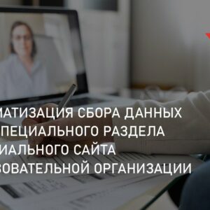 Проректор по общим вопросам Калиновская В.С. приняла участие в вебинаре «Автоматизация сбора данных для специального раздела официального сайта образовательной организации” Проректор по общим вопросам Калиновская В.С. приняла участие в вебинаре «Автоматизация сбора данных для специального раздела официального сайта образовательной организации”