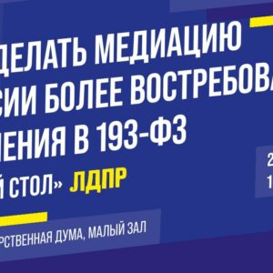 Проректор по общим вопросам Калиновская В.С. приняла участие в «Круглом столе» по вопросам медиации в России, проходящим в Государственной Думе РФ. Проректор по общим вопросам Калиновская В.С. приняла участие в «Круглом столе» по вопросам медиации в России, проходящим в Государственной Думе РФ.