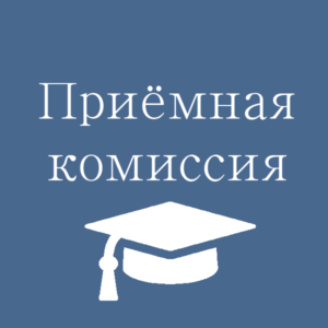 Открыт дополнительный набор в аспирантуру – зачисление до 1 октября! Открыт дополнительный набор в аспирантуру – зачисление до 1 октября!