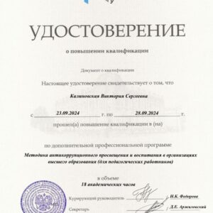 Проректор по общим вопросам МИИГУ имени П. А. Столыпина Калиновская В.С. завершила курс повышения квалификации по программе “Методика антикоррупционного просвещения и воспитания в организациях высшего образования Проректор по общим вопросам МИИГУ имени П. А. Столыпина Калиновская В.С. завершила курс повышения квалификации по программе “Методика антикоррупционного просвещения и воспитания в организациях высшего образования