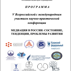 20 марта 2025 г. Проректор по общим вопросам Калиновская В.С. приняла участие в V Всероссийской с международным участием научно-практическая конференция «Медиация в России: состояние, тенденции, проблемы развития» с темой выступления “Использование процедуры медиации при разрешении трудовых споров” 20 марта 2025 г. Проректор по общим вопросам Калиновская В.С. приняла участие в V Всероссийской с международным участием научно-практическая конференция «Медиация в России: состояние, тенденции, проблемы развития» с темой выступления “Использование процедуры медиации при разрешении трудовых споров”